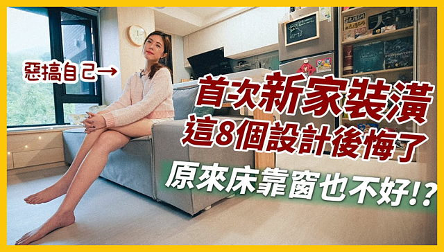 (有影)家中毛孩吃飯要「跨欄」? 網紅夫妻曝8個裝潢殘念雷區